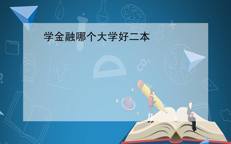 学金融哪个大学好二本