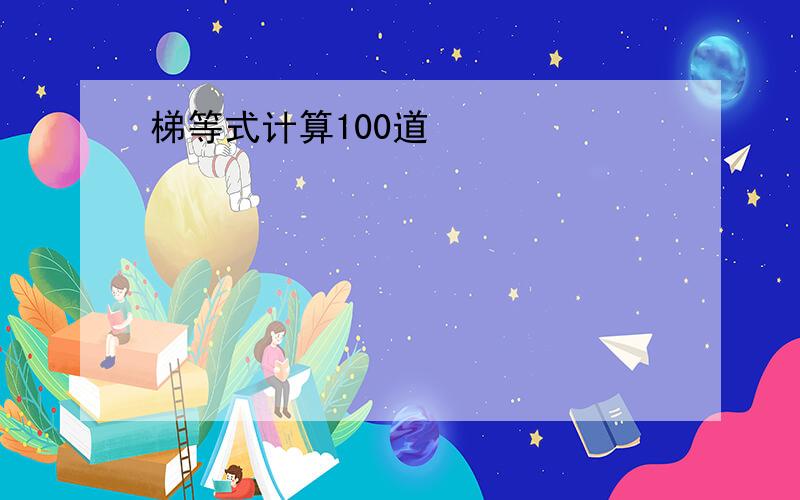 梯等式计算100道