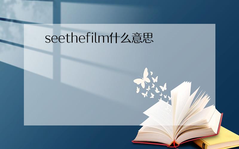 seethefilm什么意思