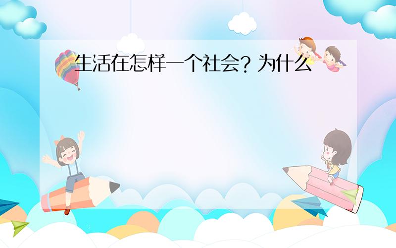 生活在怎样一个社会？为什么