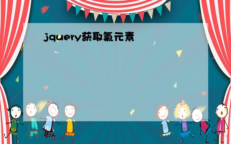 jquery获取氟元素