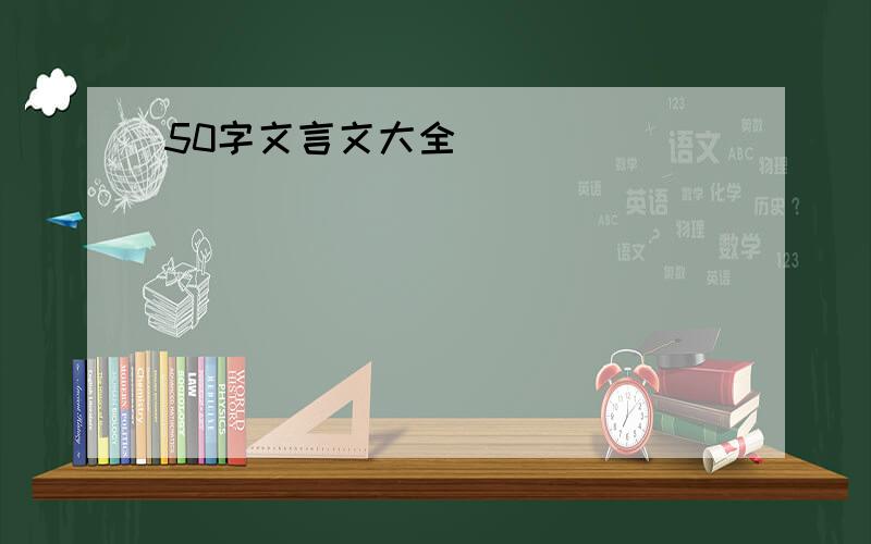 50字文言文大全