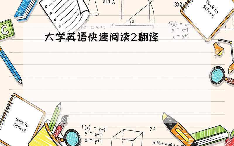 大学英语快速阅读2翻译