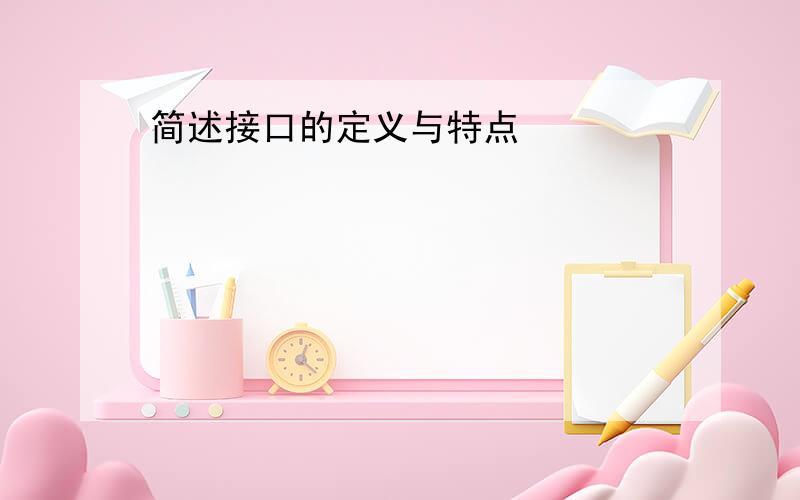 简述接口的定义与特点