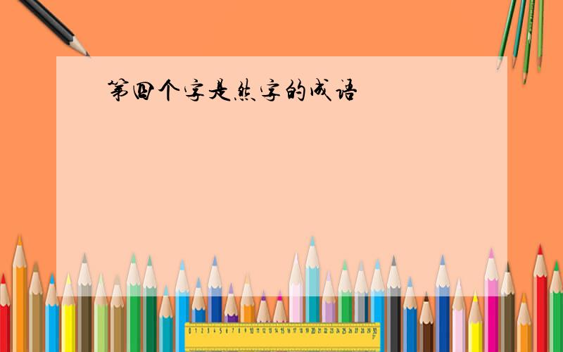 第四个字是然字的成语