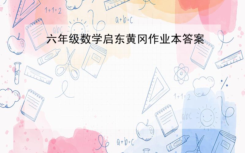 六年级数学启东黄冈作业本答案