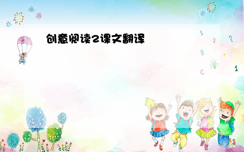 创意阅读2课文翻译