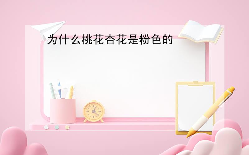 为什么桃花杏花是粉色的