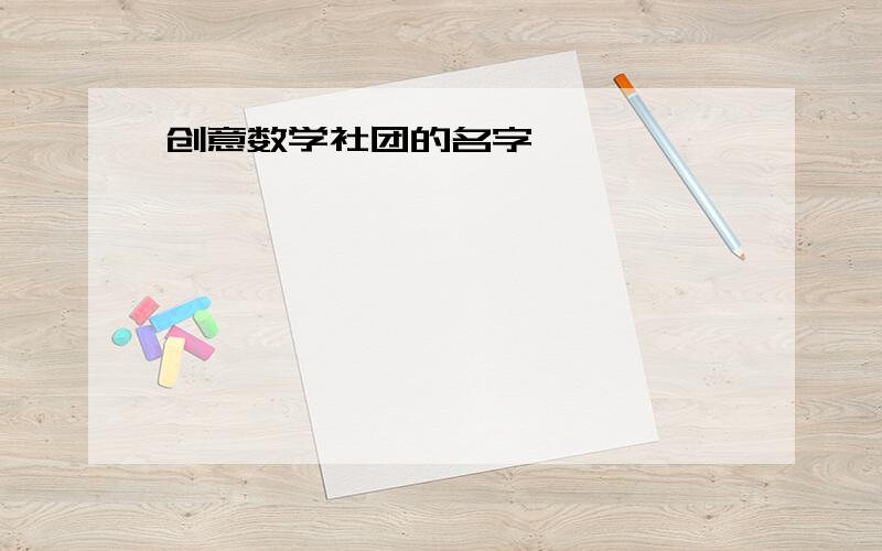 创意数学社团的名字