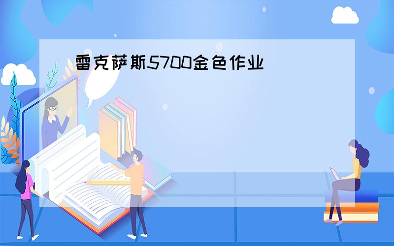 雷克萨斯5700金色作业