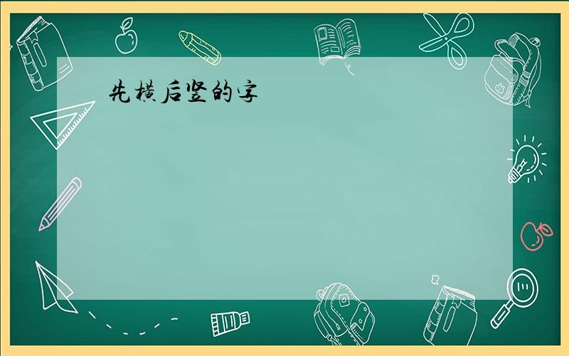 先横后竖的字