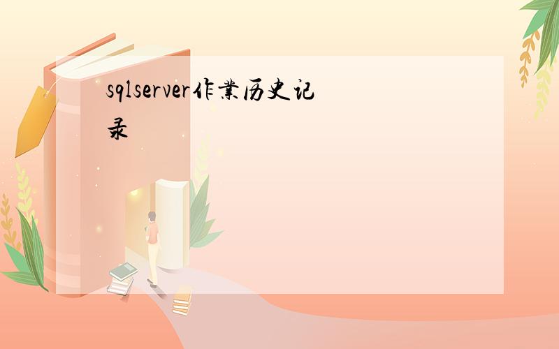 sqlserver作业历史记录