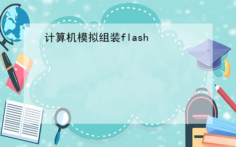 计算机模拟组装flash