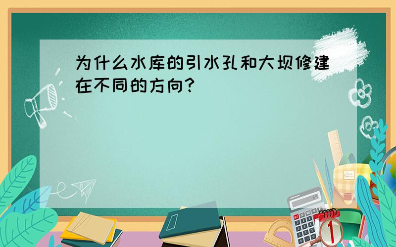 为什么水库的引水孔和大坝修建在不同的方向?