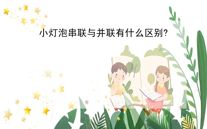 小灯泡串联与并联有什么区别?