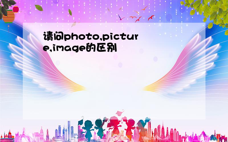 请问photo,picture,image的区别