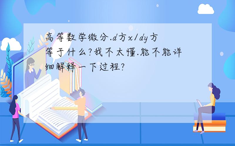 高等数学微分.d方x/dy方等于什么?我不太懂.能不能详细解释一下过程?