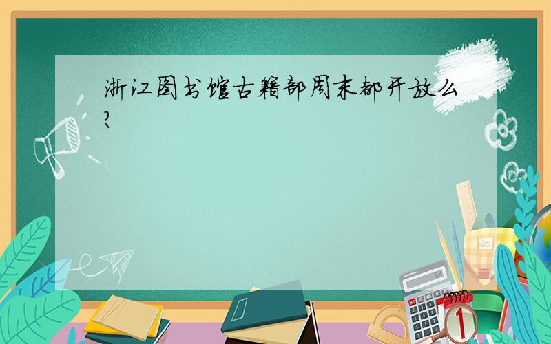 浙江图书馆古籍部周末都开放么?