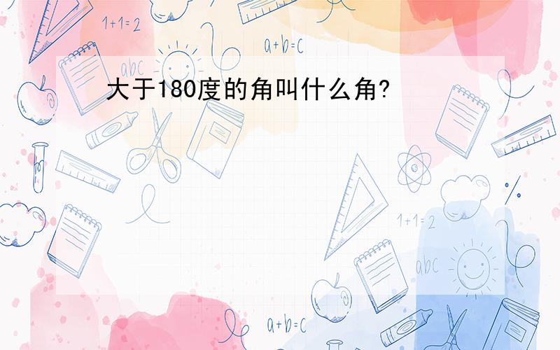 大于180度的角叫什么角?