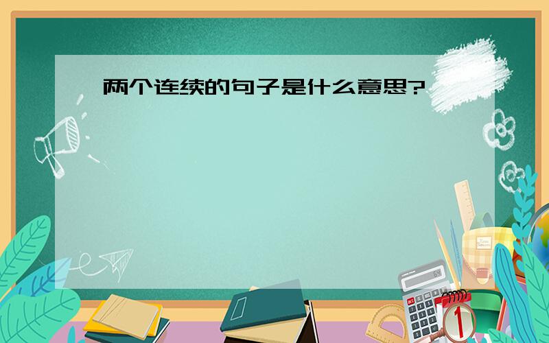 两个连续的句子是什么意思?