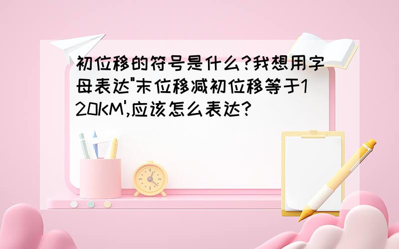 初位移的符号是什么?我想用字母表达