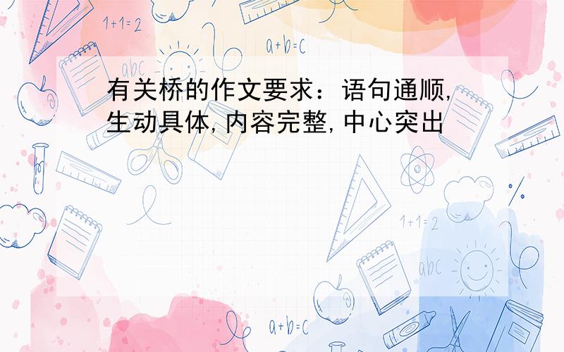 有关桥的作文要求：语句通顺,生动具体,内容完整,中心突出