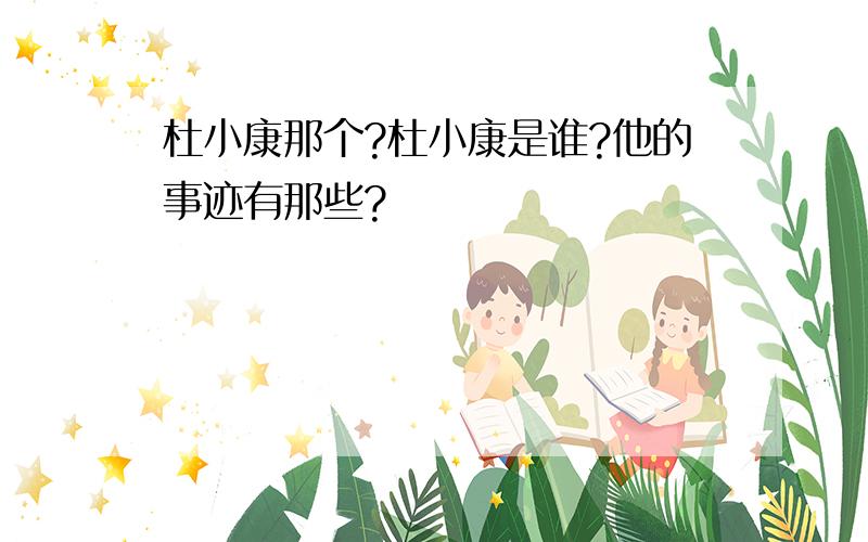 杜小康那个?杜小康是谁?他的事迹有那些?