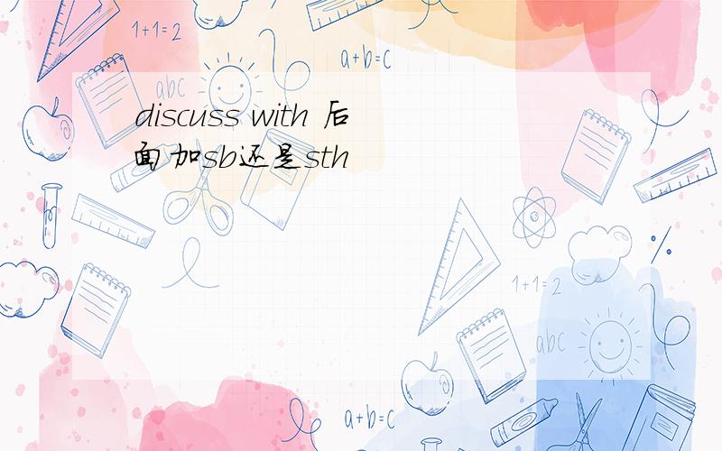 discuss with 后面加sb还是sth