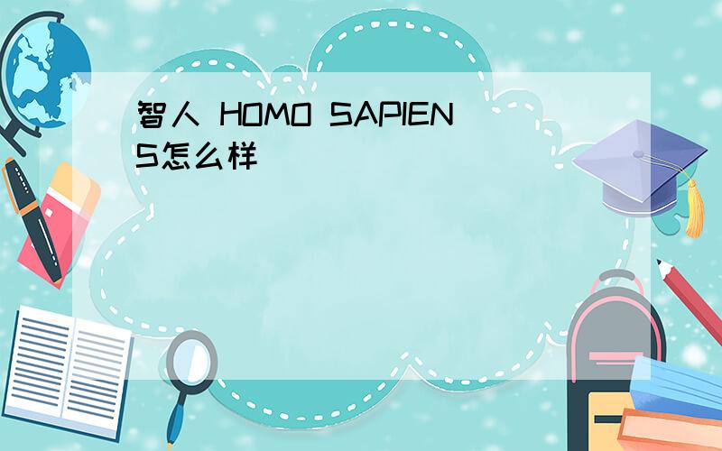 智人 HOMO SAPIENS怎么样