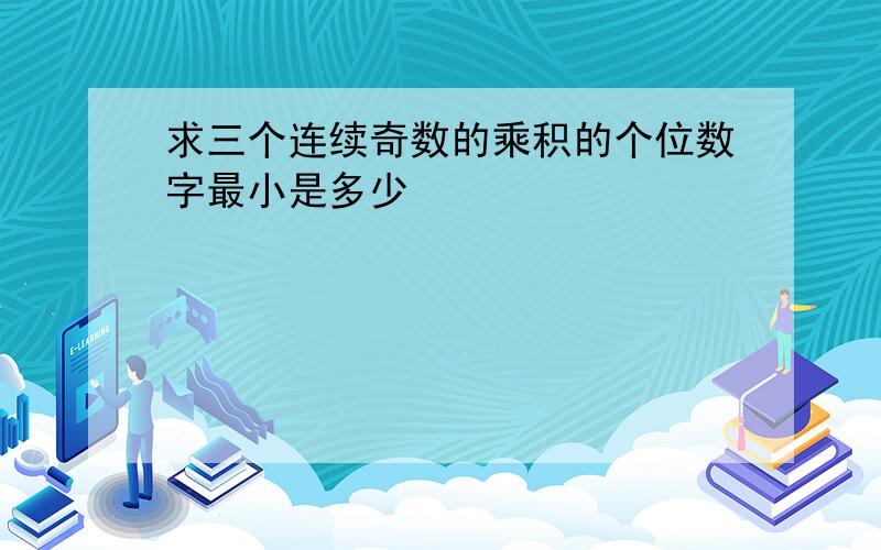 求三个连续奇数的乘积的个位数字最小是多少