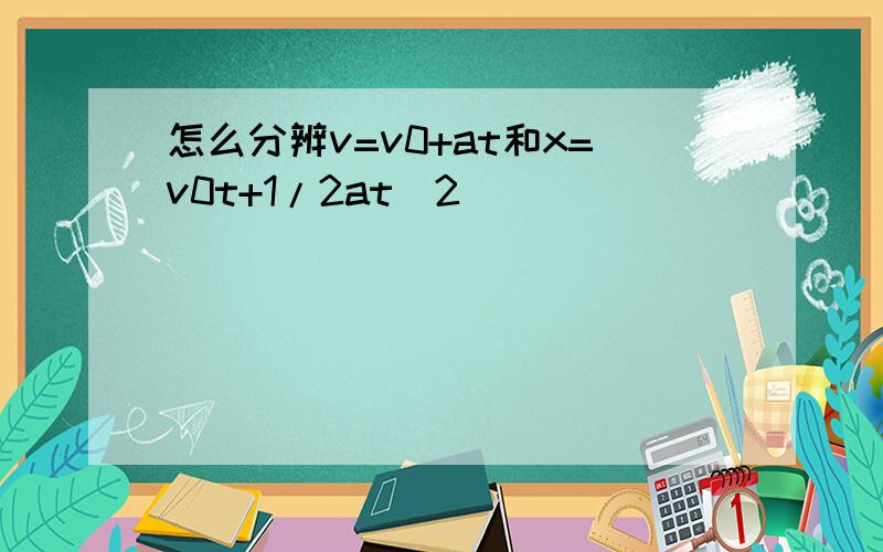 怎么分辨v=v0+at和x=v0t+1/2at^2