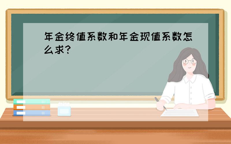 年金终值系数和年金现值系数怎么求?