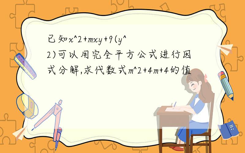 已知x^2+mxy+9(y^2)可以用完全平方公式进行因式分解,求代数式m^2+4m+4的值