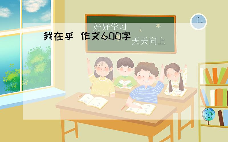 我在乎 作文600字