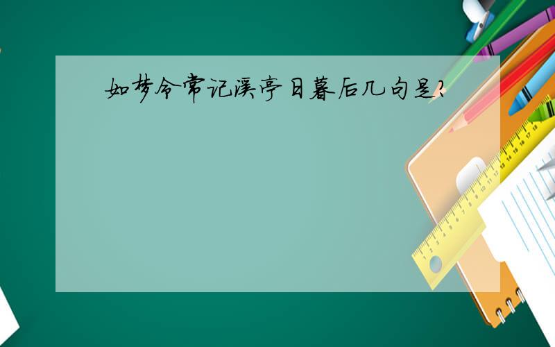 如梦令常记溪亭日暮后几句是?