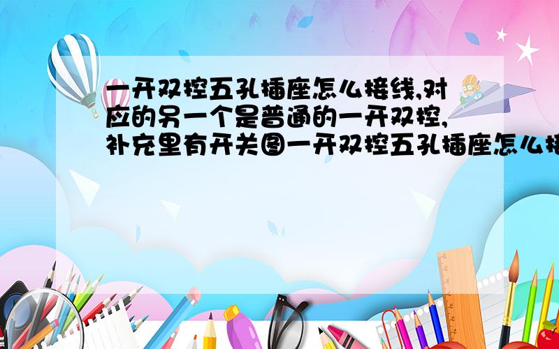 一开双控五孔插座怎么接线,对应的另一个是普通的一开双控,补充里有开关图一开双控五孔插座怎么接线,对应的一个是普通的一开双控,小女子感激不尽.