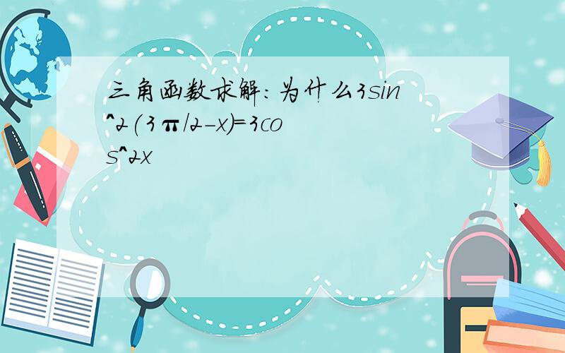 三角函数求解：为什么3sin^2(3π/2-x)=3cos^2x