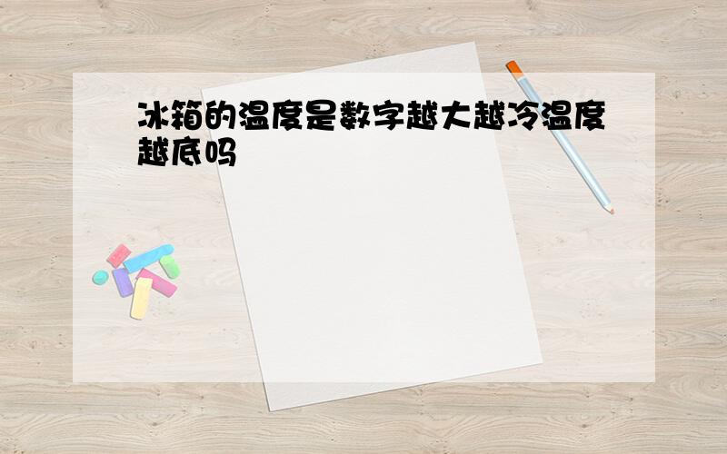 冰箱的温度是数字越大越冷温度越底吗