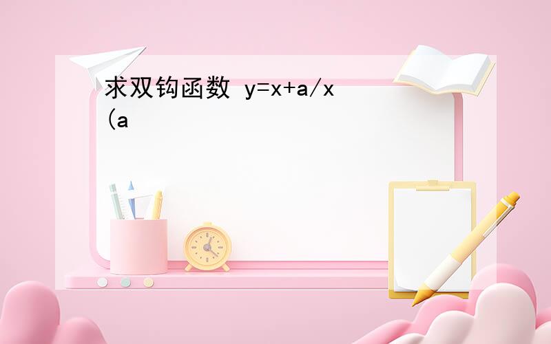 求双钩函数 y=x+a/x (a