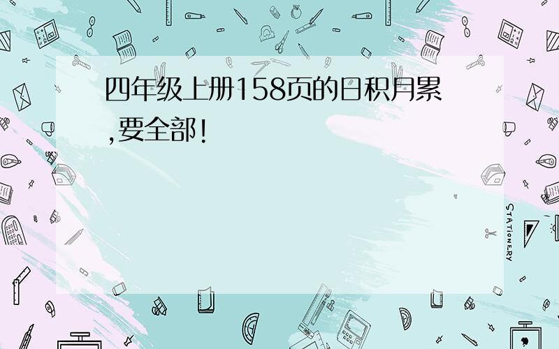 四年级上册158页的日积月累,要全部!