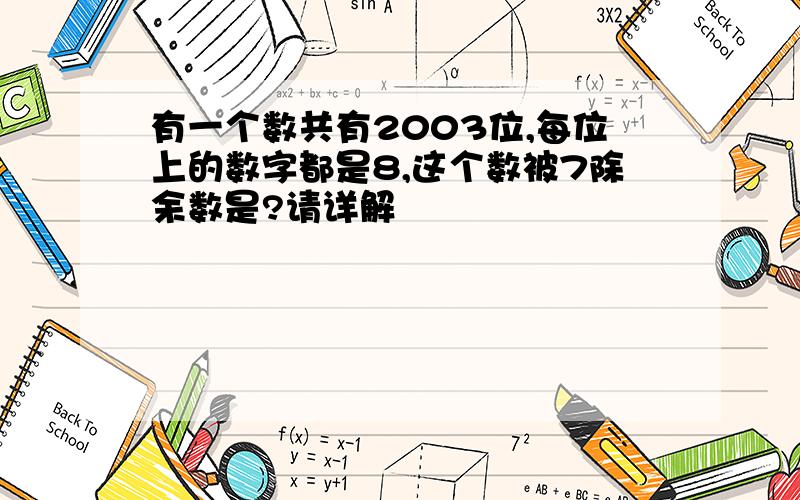 有一个数共有2003位,每位上的数字都是8,这个数被7除余数是?请详解