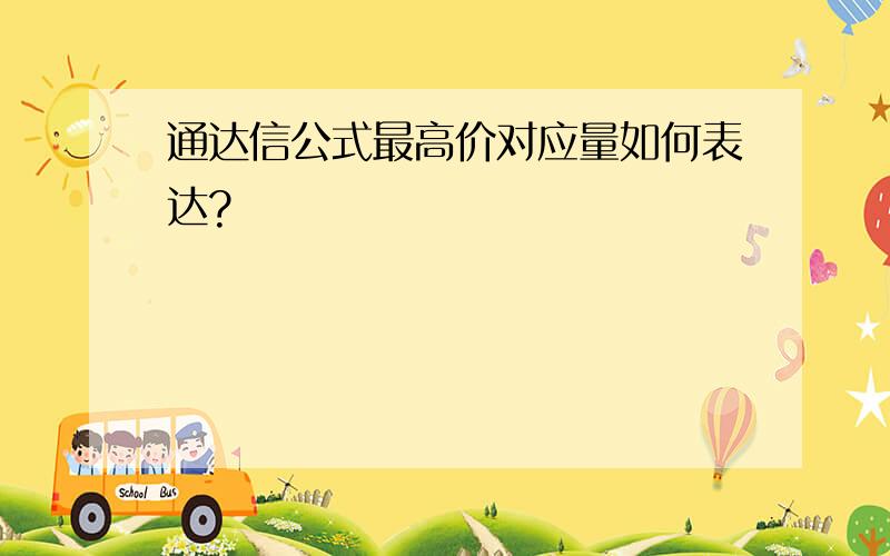 通达信公式最高价对应量如何表达?