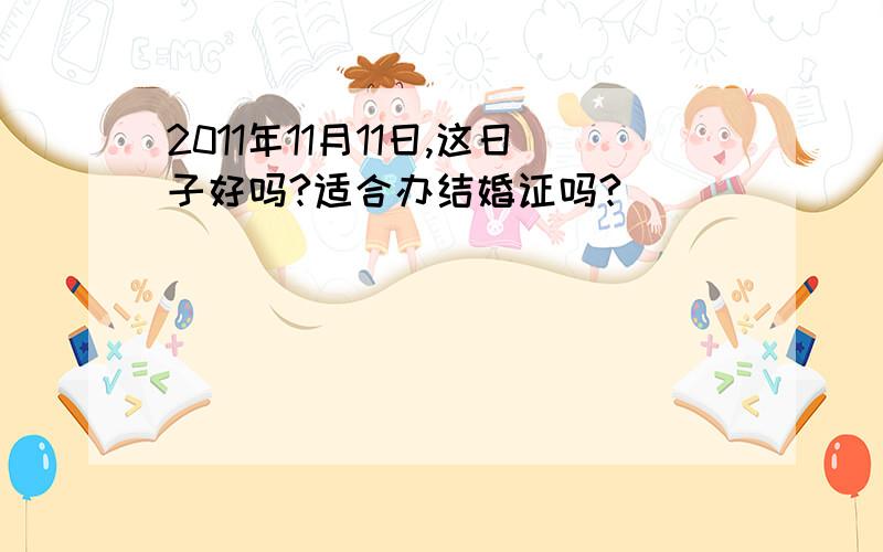 2011年11月11日,这日子好吗?适合办结婚证吗?