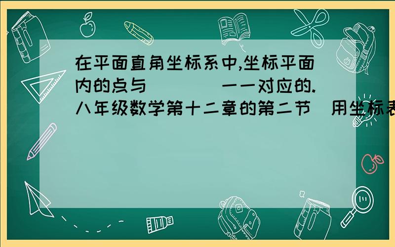 在平面直角坐标系中,坐标平面内的点与____一一对应的.八年级数学第十二章的第二节（用坐标表示轴对称）