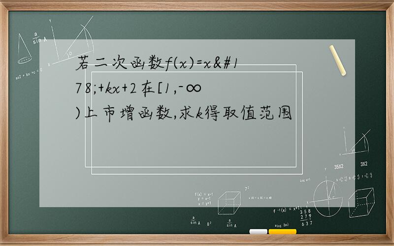 若二次函数f(x)=x²+kx+2在[1,-∞)上市增函数,求k得取值范围