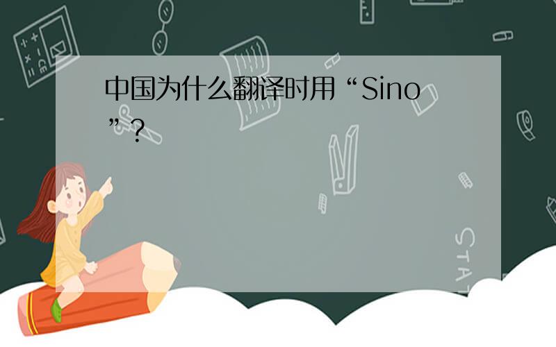 中国为什么翻译时用“Sino”?