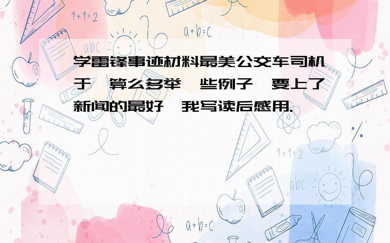 学雷锋事迹材料最美公交车司机于斌算么多举一些例子,要上了新闻的最好,我写读后感用.