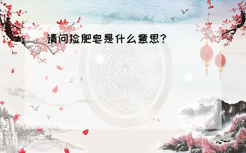 请问捡肥皂是什么意思?