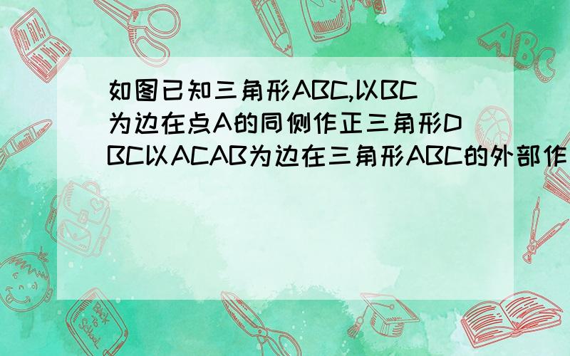 如图已知三角形ABC,以BC为边在点A的同侧作正三角形DBC以ACAB为边在三角形ABC的外部作正三角形EAC和正三角FAB求证四边形AEDF是平行四边形