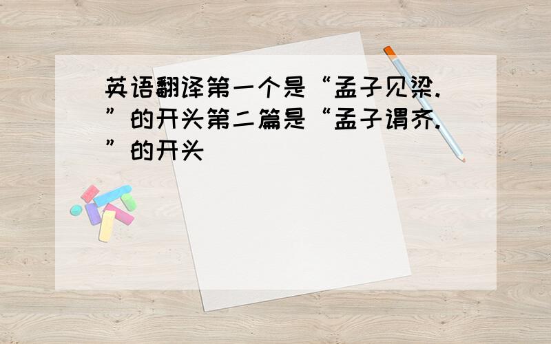 英语翻译第一个是“孟子见梁.”的开头第二篇是“孟子谓齐.”的开头